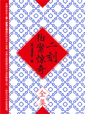 cover image of 二刻拍案惊奇·全集